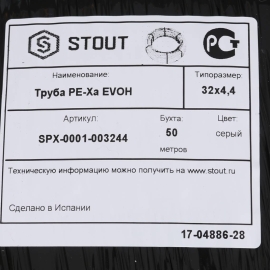 Труба 32х4,4 PEX-a из сшитого полиэтилена  арт.: SPX-0001-003244 STOUT купить Хабаровск